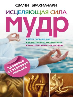 cover image of Исцеляющая сила мудр. Здоровье на кончиках пальцев